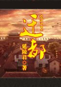 《迁都》