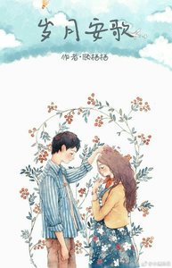 岁月安歌