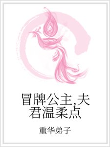 冒牌公主，夫君温柔点