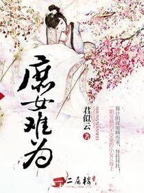 庶女难为