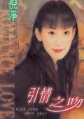 引情之吻（窈窕吻之二）