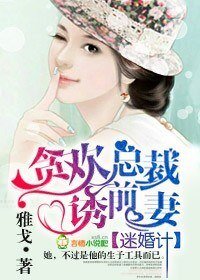 《迷婚计,贪欢总裁诱前妻》