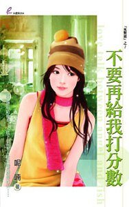 不要再给我打分数（死对头系列）