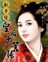 秋千坠：皇后太嚣张