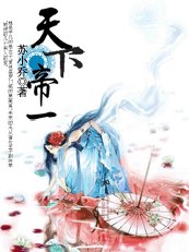 《女奴的诱惑:天下帝一》