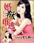 《婚狱难逃》