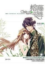 由孩童开始的漫长情缘：榕藤之链