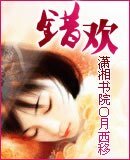 《错欢》