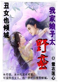 离歌倾城：我家娘子太野蛮