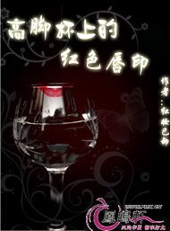 高脚杯上的红色唇印