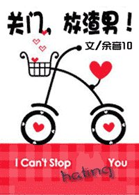 《关门,放渣男!》