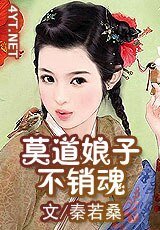 《莫道娘子不销魂》