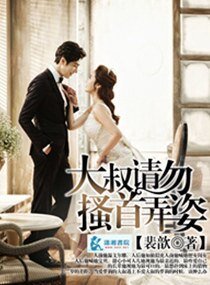 《大叔的骄纵妻/大叔,请勿搔首弄姿》