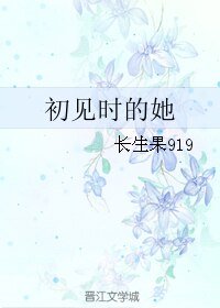 初见时的她/言出需慎行/言初需慎行/