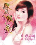 默默守候着爱