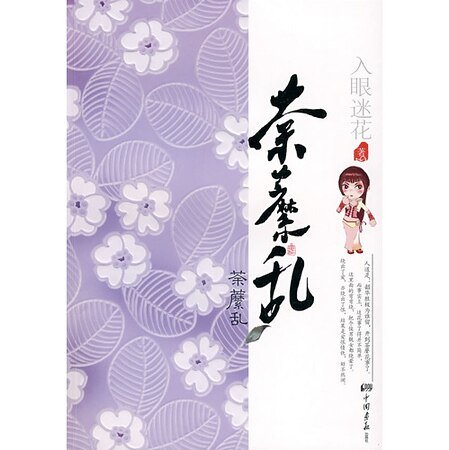 荼糜乱（原名：荼糜）