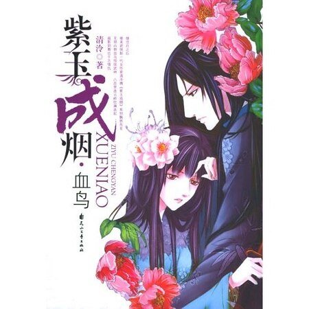 紫玉成烟：棣华+人生若只如初见+清云