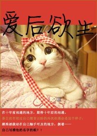 爱后欲生