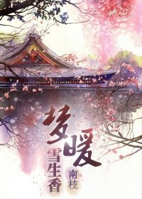 梦暖雪生香（种田）