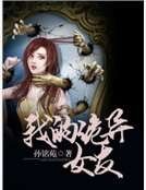 我的诡异女友