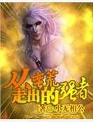 从蛮荒走出的强者