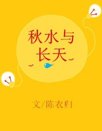 秋水与长天