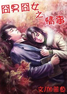 那啥，结婚吧/囧男囧女之情事