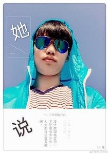 《她说1·因为遇见你》