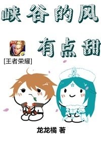 《峡谷的风有点甜》