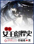 重生之女王彪悍史