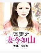 宠妻之妻令如山