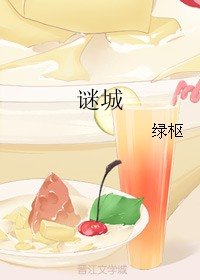 情迷局中人/谜城