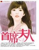 首席夫人