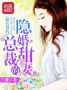 婚色契约:总裁的隐婚甜妻