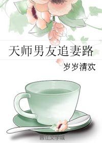 《天师男友追妻路》