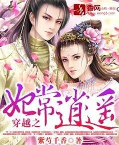 穿越之妃常逍遥