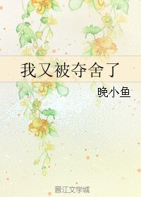 我又被夺舍了