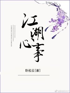 《江湖心事》