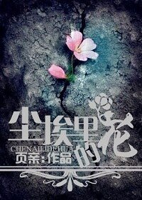 尘埃里的花