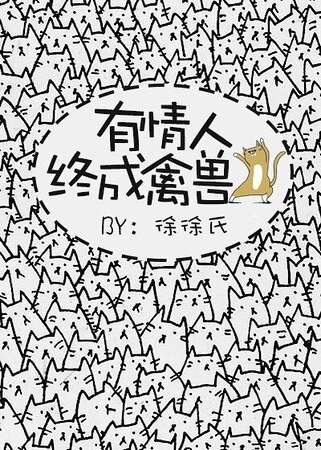 有情人终成禽兽