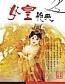 女皇艳夫