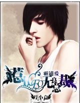 契约主仆:不乖女佣,你站住!/惹上CEO无良总裁
