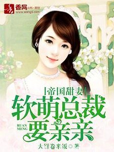 帝国甜妻,软萌总裁要亲亲