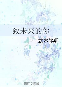 《致未来的你》