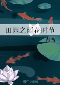 《田园之雨花时节》
