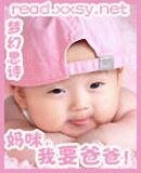 妈咪，我要爸爸！