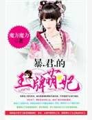 暴君的王牌萌妃