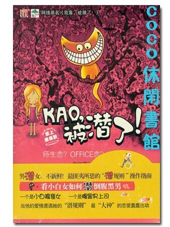 KAO,被潜了!/我靠!被潜了!(出书版)