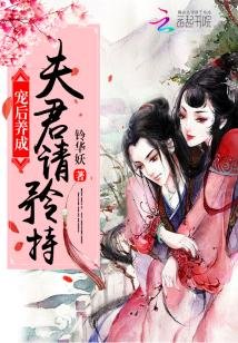 炮灰宠后：夫君请矜持