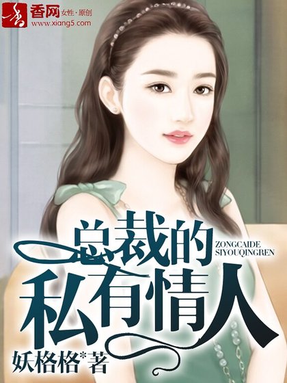 《总裁的私有情人》